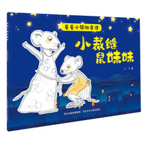 【新华书店】星星小镇微童话2:小裁缝鼠妹妹