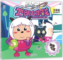 喜羊羊与灰太狼发明大作战(No.7替身气球注音版绘本故事书)