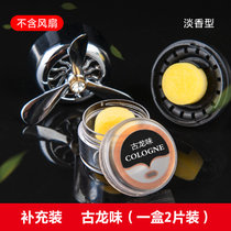 空军一二三号汽车香薰片出风口车载香水摆件车内补充香膏替换香片(古龙味(一盒2片装)不带风扇)