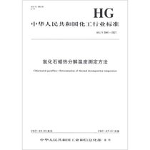 【新华书店】氯化石蜡热分解温度测定方法(HG\T5841-2021)/中华人