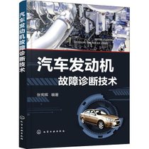 【新华书店】汽车发动机故障诊断技术