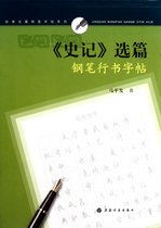 史记选篇钢笔行书字帖/经典名篇钢笔字帖系列