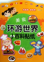 环游世界小百科贴纸(美食)