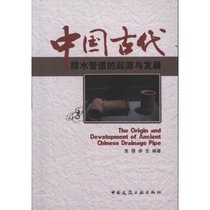 【新华书店】中国古代排水管道的起源与发展
