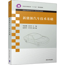 【新华书店】新能源汽车技术基础