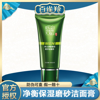 百雀羚 男士磨砂洁面膏100g/瓶补水保湿清洁 百雀羚 男士磨砂洁面膏100g/瓶补水保湿清洁