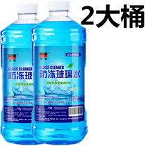 汽车防冻型玻璃水清洁剂非浓缩雨刷精洗车液(0度2瓶 两瓶装)