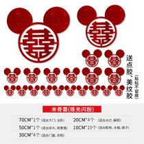 喜字结婚贴纸大号婚房装饰布置套装婚庆用品大全床头大门门贴双喜(喜字套装【再送手抛喜50个】无纺布 珠光米奇喜【新款❤拍照超好看】)