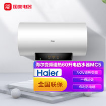 海尔（Haier）60升 电热水器 家用节能储水式 3000W速热变频 一级能效卫生间预约洗浴 EC6002-MC5（U1）白
