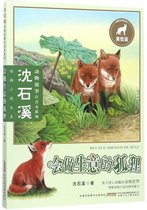 会做生意的狐狸(美绘版)/沈石溪动物故事注音本系列