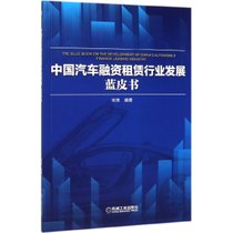中国汽车融资租赁行业发展蓝皮书