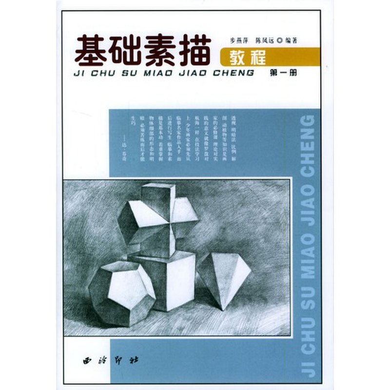 绘画 图书相关关键词           国美为您找到 基础素描教程(1)图书