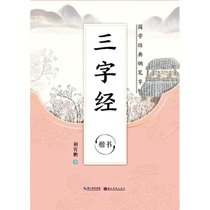 三字经(楷书)/国学经典硬笔字帖