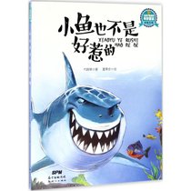 【新华书店】让孩子着迷的科学童话·动物专辑?小鱼也不是好惹的