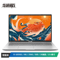 华硕(ASUS) 顽石FL8700 15.6英寸笔记本电脑(i5-1035G1 8G 256G SSD 2G独显)银