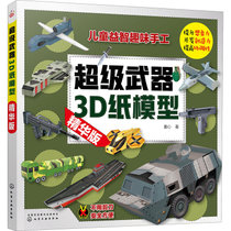 【新华书店】超级武器3D纸模型 精华版