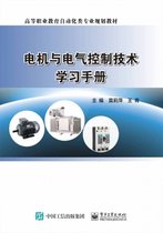 电机与电气控制技术学习手册(高等职业教育自动化类专业规划教材)