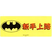 蝙蝠侠（BATMAN）BT1101卡通磁性车贴（新手上路）