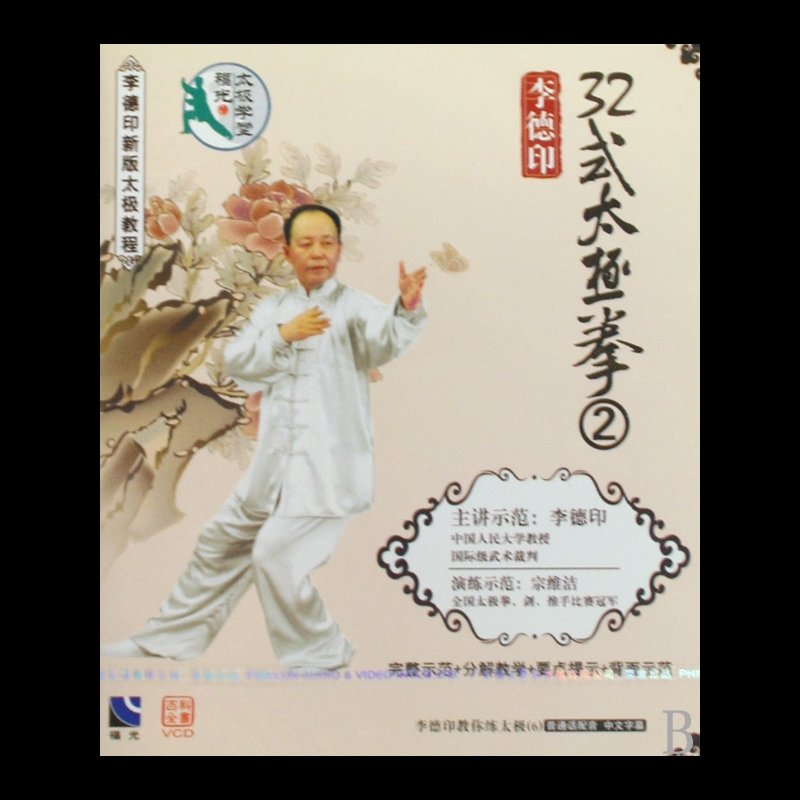 vcd李德印32式太极拳 2>(福光)图片【图片 价格 品牌 报价】-国美