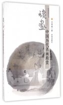 读画(中国历代名画精赏)/经典赏读丛书
