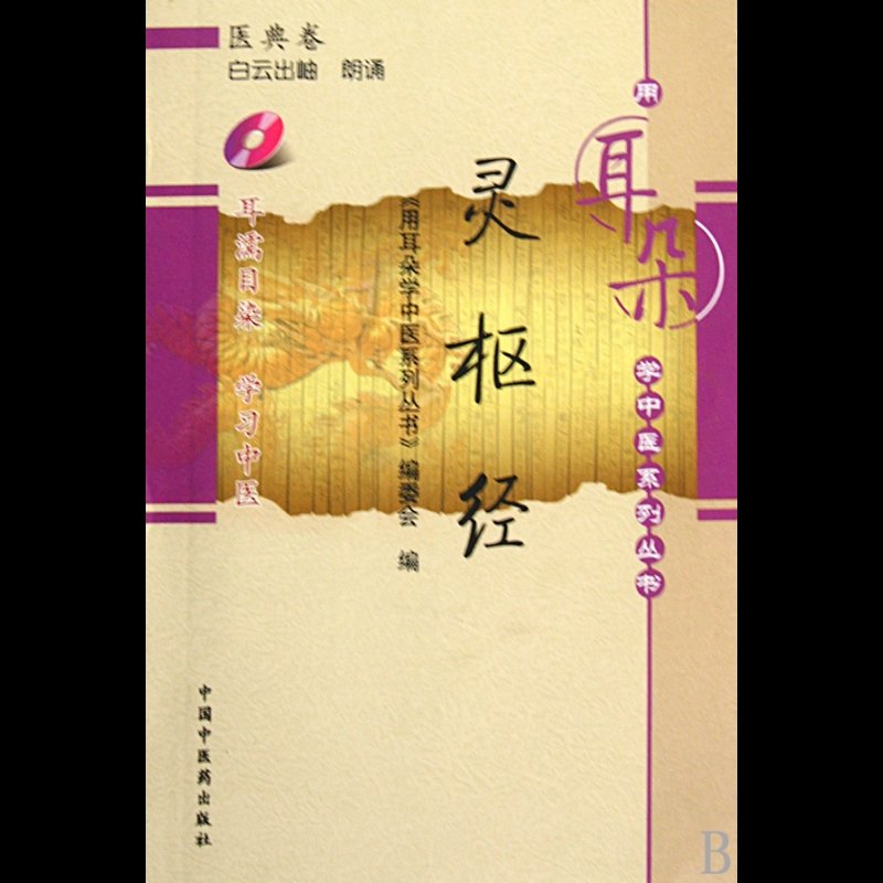 《灵枢经(附光盘)/用耳朵学中医系列丛书》图片()【简介|评价|摘要
