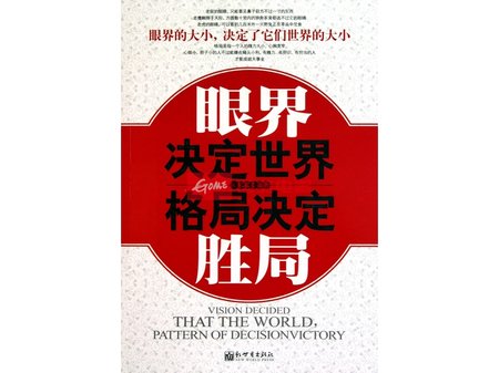 眼界决定世界格局决定胜局