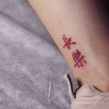 纹身贴字体红色文字长乐繁体长乐持久防水男女手臂脚踝手腕贴纸默认2