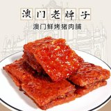 澳门香记全资机构 广东深圳珠海特产手信休闲零食猪肉脯肉干 办公休闲食品(原味猪肉脯220g)