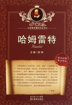 哈姆雷特英汉对照英汉详注莎士比亚经典名著译注丛书