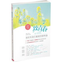 致青春：那些年我们很爱的钢琴曲（二维码示范版）