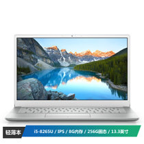 戴尔(DELL)灵越5000 13.3英寸超轻薄便携窄边框笔记本电脑(i5-8265U 8G 256G固态  IPS)银