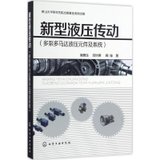 【新华书店】新型液压传动：多泵多马达液压元件及系统