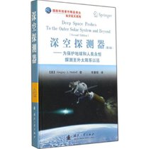 【新华书店】深空探测器：为保护地球和人类永恒探测至外太阳系以