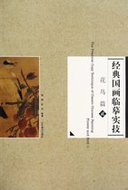 经典国画临摹实技(花鸟篇2)
