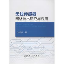 【新华书店】无线传感器网络技术研究与应用