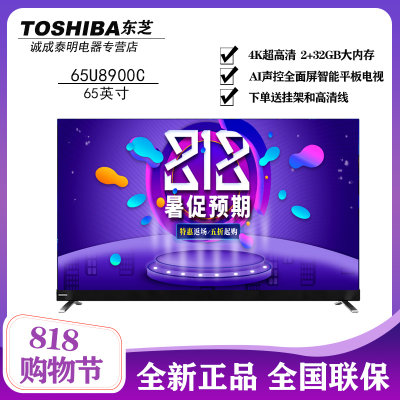 东芝（TOSHIBA）65U8900C 65英寸4K超高清AI声控全面屏智能平板电视机