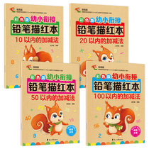 全套4册彩色版幼小衔接铅笔描红学前加减法数字描红本0-10-20-100以内加减法启蒙教育儿童字帖图文解说幼儿园整合教材