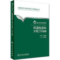 【新华书店】北京协和医院风湿免疫科护理工作指南