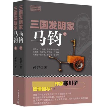 三国发明家(马钧上下)【图片价格品牌报价】-国美