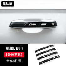 专用于吉利星越L改装外门碗贴外拉手贴 装饰件门把手防护汽车用品(星越L专用黑钛款【外拉手贴】4件装 默认版本)