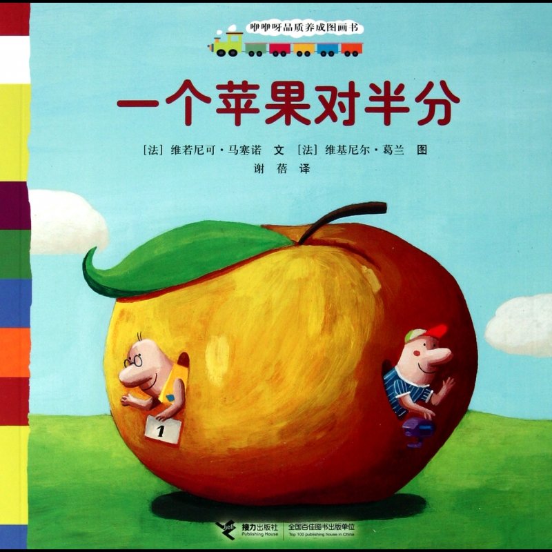 《一个苹果对半分/咿咿呀品质养成图画书》图片()【简介|评价|摘要