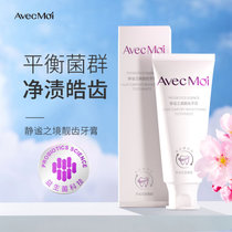 avecmoi静谧之境益生菌靓齿牙膏 亮白清新口气减轻牙渍牙黄(静谧之境牙膏100g)
