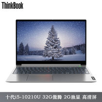 联想ThinkBook 15(0XCD)英特尔酷睿i5 15.6英寸轻薄笔记本电脑【十代i5-10210U 32G傲腾】(新款10代i5四核（2G独显 背光键盘 指纹识别） 12G内存/1TB固态/定制)