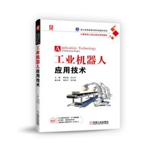 工业机器人应用技术(三菱电机工业自动化系列教材)