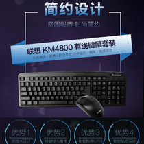 联想（lenovo）KM4800键盘鼠标一体套装（联想经典键鼠套装 防水耐磨 舒适灵敏精准追踪  手感磨砂光亮配色工艺）