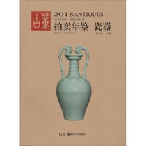 2018古董拍卖年鉴（瓷器）