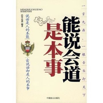 能说会道是本事