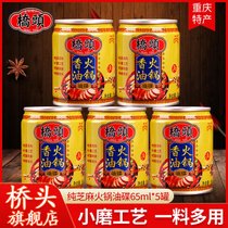 桥头旗舰店官网桥头火锅油碟罐装65ml*5罐火锅香油重庆老火锅店用