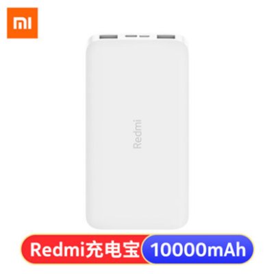 小米Redmi红米充电宝10000毫安超薄小巧便携双向标准版大容量移动电源手机平板通用(白色)