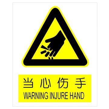 金诚力得 "当心伤手"铝制安全标志牌/警示标牌